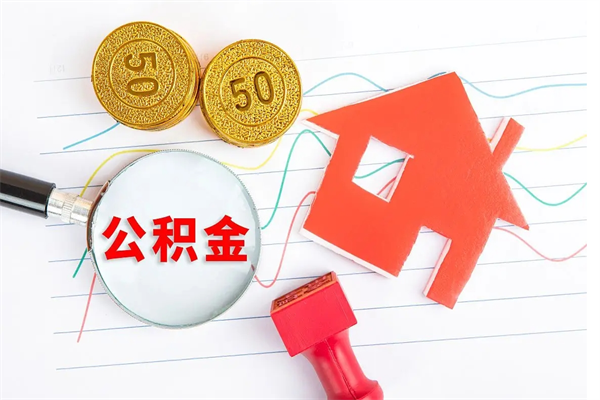 昌都广安公积金提取代办（广安公积金提取审核要多久时间）
