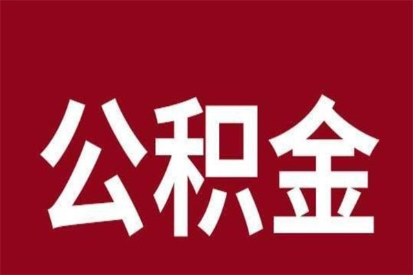 昌都公积金中介提取手续费（公积金中介提取手续费后被骗）