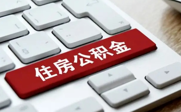 昌都套公积金的最好办法（急需用钱提取公积金的方法）